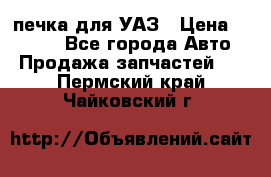 печка для УАЗ › Цена ­ 3 500 - Все города Авто » Продажа запчастей   . Пермский край,Чайковский г.